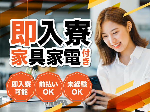 急募案件/高収入/交通費支給OK/日払いOK/全力サポート実施中/快適1R寮あり/