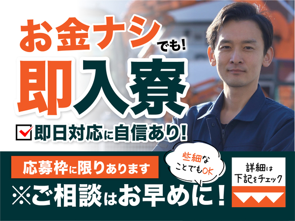 急募案件/交通費支給OK/日払いOK/高収入/快適1R寮あり/全力サポート実施中/