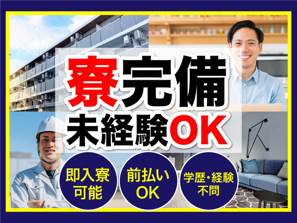 急募案件/高収入/交通費支給OK/日払いOK/全力サポート実施中/快適1R寮あり/