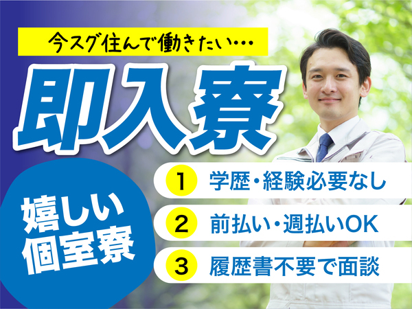 急募案件/高収入/交通費支給OK/日払いOK/全力サポート実施中/快適1R寮あり/