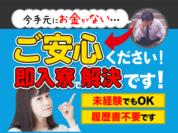 急募案件/高収入/交通費支給OK/日払いOK/全力サポート実施中/快適1R寮あり/