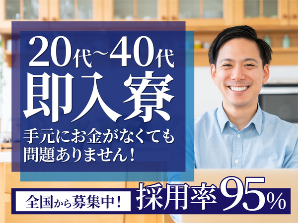 急募案件/交通費支給OK/日払いOK/高収入/快適1R寮あり/全力サポート実施中/
