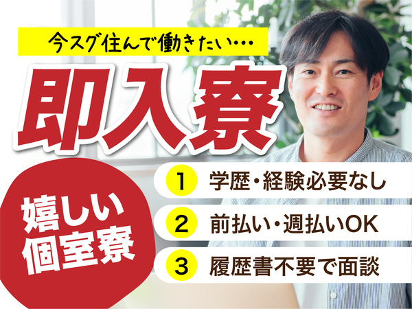 急募案件/交通費支給OK/日払いOK/高収入/快適1R寮あり/全力サポート実施中/