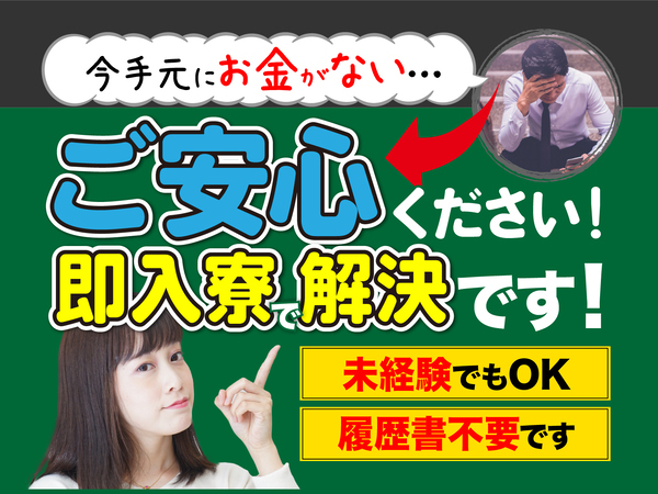 急募案件/高収入/交通費支給OK/日払いOK/全力サポート実施中/快適1R寮あり/