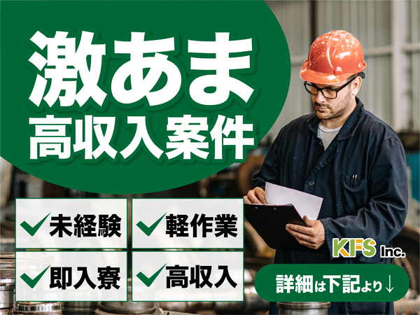 急募案件/交通費支給OK/日払いOK/高収入/快適1R寮あり/全力サポート実施中/