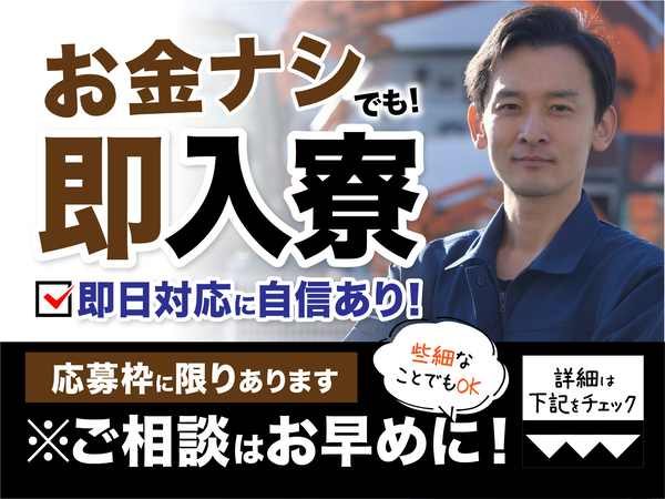 急募案件/交通費支給OK/日払いOK/高収入/全力サポート実施中/快適1R寮あり/