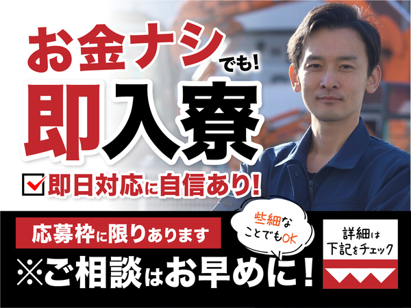 急募案件/交通費支給OK/日払いOK/高収入/全力サポート実施中/快適1R寮あり/