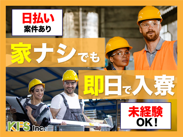 急募案件/高収入/交通費支給OK/日払いOK/全力サポート実施中/快適1R寮あり/