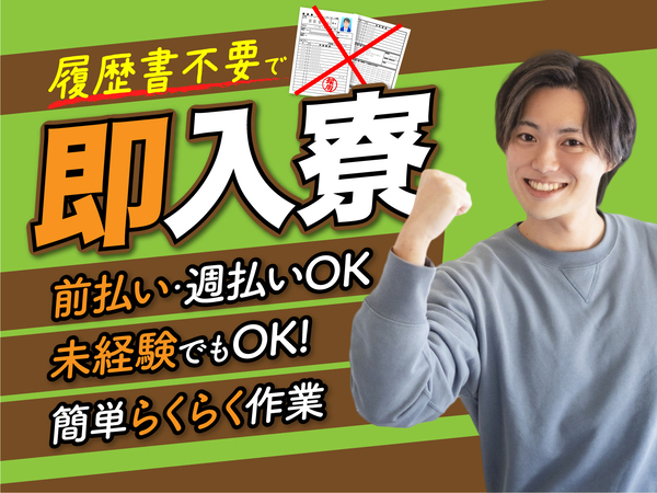 急募案件/交通費支給OK/日払いOK/高収入/快適1R寮あり/全力サポート実施中/