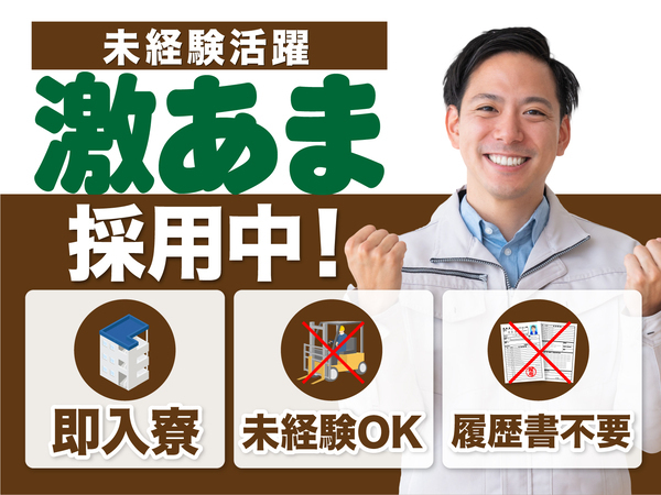 急募案件/交通費支給OK/日払いOK/高収入/快適1R寮あり/全力サポート実施中/