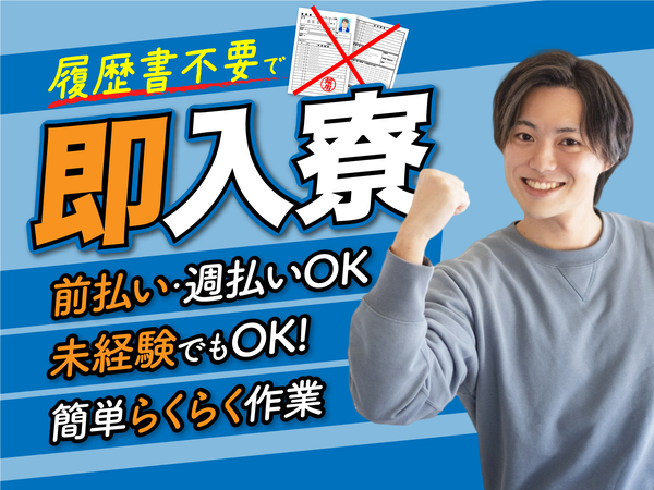急募案件/交通費支給OK/日払いOK/高収入/全力サポート実施中/快適1R寮あり/