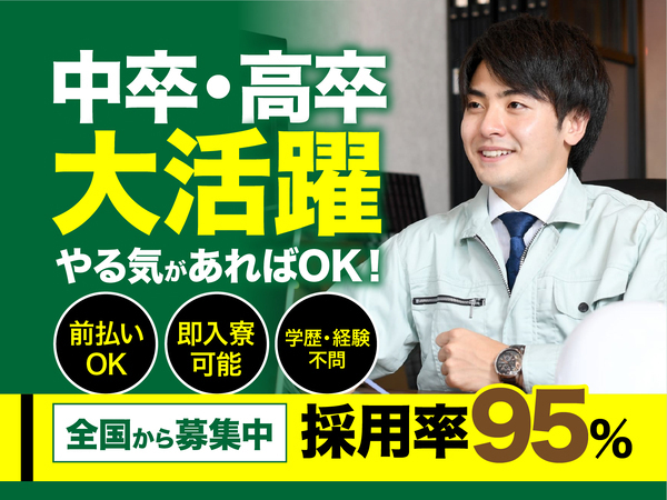 急募案件/交通費支給OK/日払いOK/高収入/全力サポート実施中/快適1R寮あり/