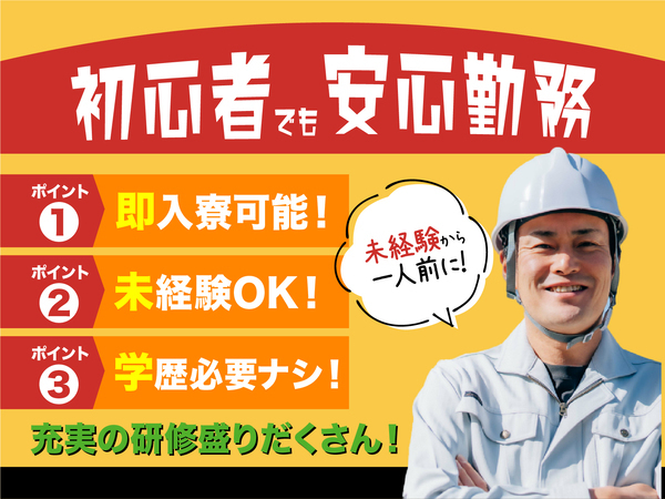 急募案件/交通費支給OK/日払いOK/高収入/快適1R寮あり/全力サポート実施中/