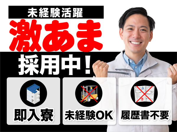 急募案件/交通費支給OK/日払いOK/高収入/快適1R寮あり/全力サポート実施中/