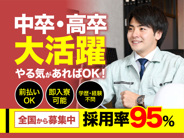 急募案件/交通費支給OK/日払いOK/高収入/全力サポート実施中/快適1R寮あり/