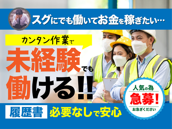 急募案件/交通費支給OK/日払いOK/高収入/全力サポート実施中/快適1R寮あり/