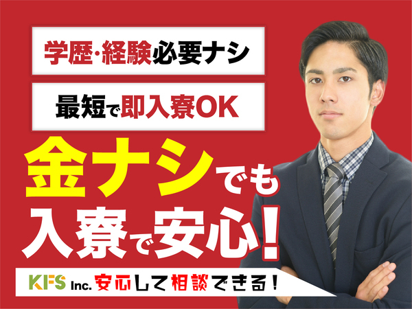 急募案件/交通費支給OK/日払いOK/高収入/快適1R寮あり/全力サポート実施中/