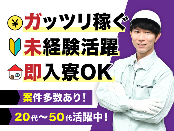 急募案件/交通費支給OK/日払いOK/高収入/全力サポート実施中/快適1R寮あり/