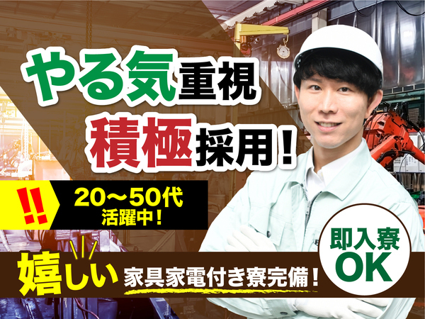 急募案件/交通費支給OK/日払いOK/高収入/快適1R寮あり/全力サポート実施中/