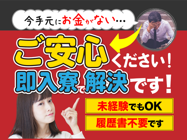 急募案件/交通費支給OK/日払いOK/高収入/快適1R寮あり/全力サポート実施中/