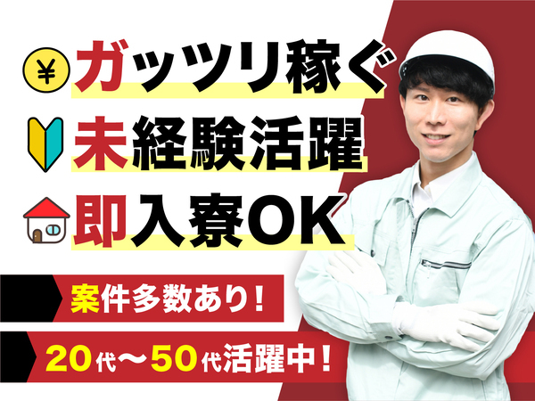 急募案件/交通費支給OK/日払いOK/高収入/快適1R寮あり/全力サポート実施中/