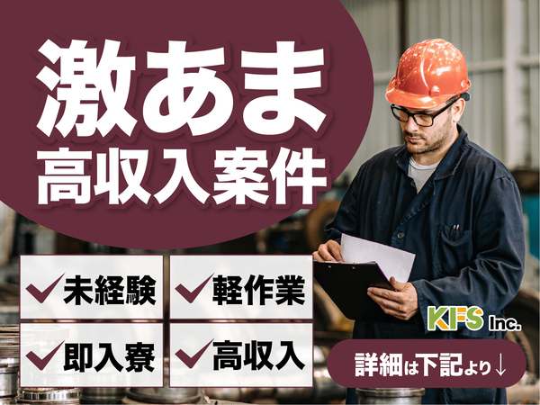 急募案件/交通費支給OK/日払いOK/高収入/快適1R寮あり/全力サポート実施中/