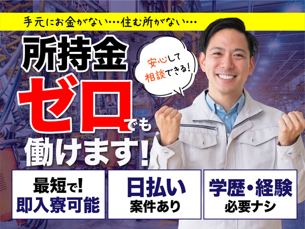 急募案件/交通費支給OK/日払いOK/高収入/快適1R寮あり/全力サポート実施中/