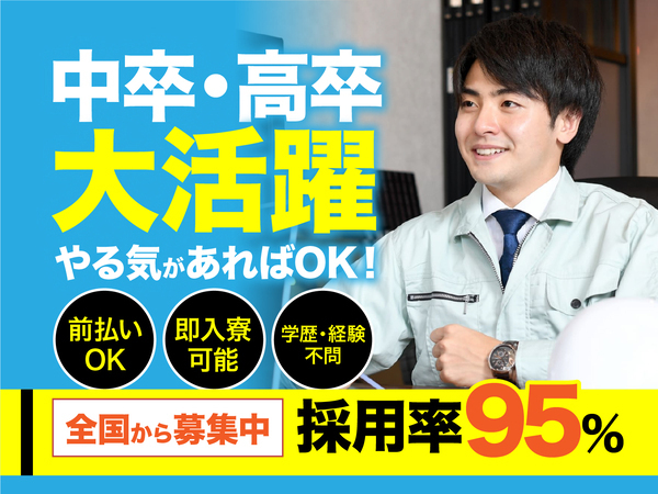 急募案件/交通費支給OK/日払いOK/高収入/快適1R寮あり/全力サポート実施中/
