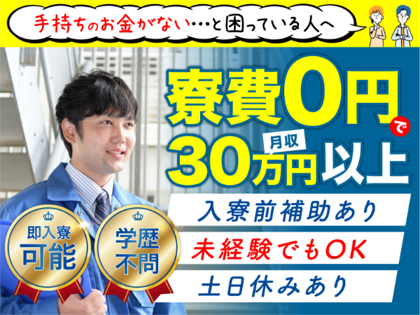 急募案件/交通費支給OK/日払いOK/高収入/快適1R寮あり/全力サポート実施中/