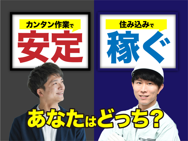 急募案件/高収入/交通費支給OK/日払いOK/全力サポート実施中/快適1R寮あり/