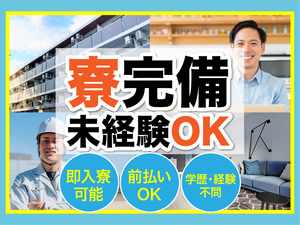 急募案件/交通費支給OK/日払いOK/高収入/快適1R寮あり/全力サポート実施中/