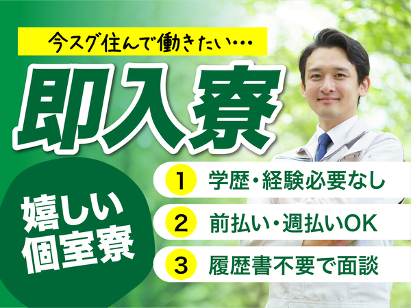 急募案件/交通費支給OK/日払いOK/高収入/快適1R寮あり/全力サポート実施中/