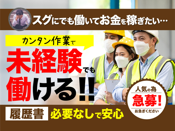 急募案件/交通費支給OK/日払いOK/高収入/快適1R寮あり/全力サポート実施中/