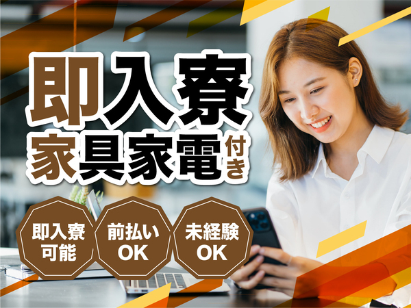 急募案件/交通費支給OK/日払いOK/高収入/快適1R寮あり/全力サポート実施中/