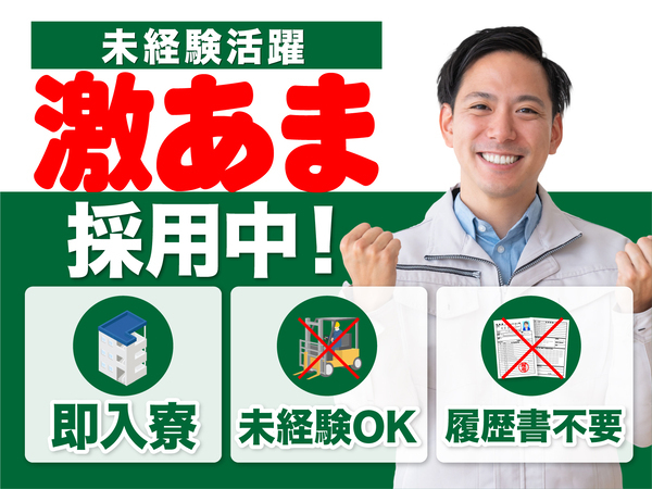 急募案件/交通費支給OK/日払いOK/高収入/快適1R寮あり/全力サポート実施中/