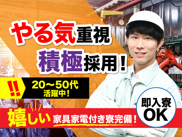 急募案件/交通費支給OK/日払いOK/高収入/快適1R寮あり/全力サポート実施中/