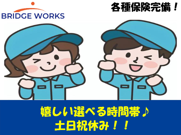 南アルプス市!プラスチック容器の運搬・検査作業【¥1,200円または1,250円】