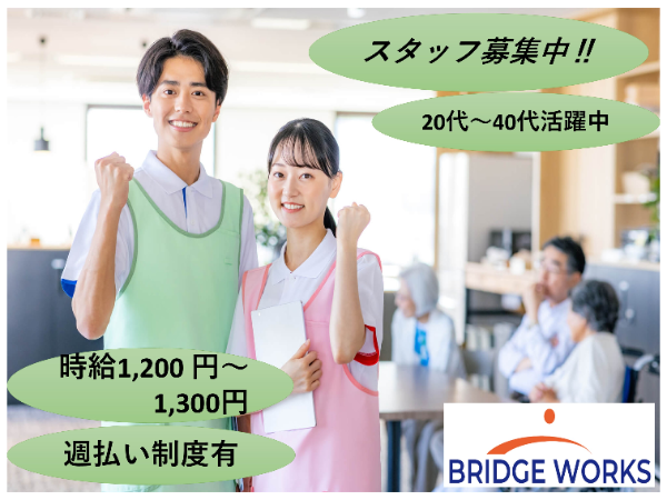 ［派-2］介護スタッフ　時給 1,200円～1,300円【案件番号WTG】