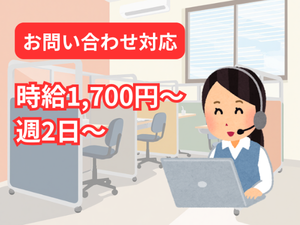 ★1月30日までの短期★ 試験の受験者からのお問い合わせ対応@九段下【週1日~/時給1,700~1,900円】(TLGs03九段下AG00296)