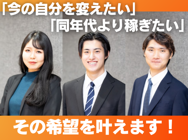 ＼「今より高収入」を叶えたい人に／マニュアル完備！未経験スタートの20代・30代活躍中！