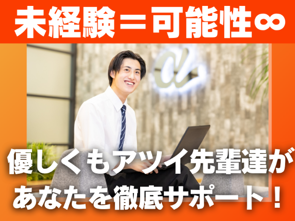 <未経験スタートの20代活躍中!>月収50万円可能!万全のサポート体制/個人ノルマなし