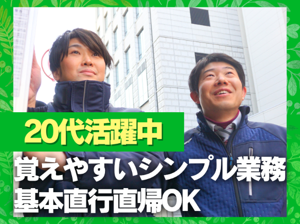 \20代活躍中!/未経験OKのカンタン業務♪基本直行直帰OK◎