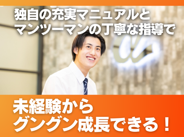 先輩がマンツーマンで指導！マニュアル完備！未経験からスピーディに成長できます！