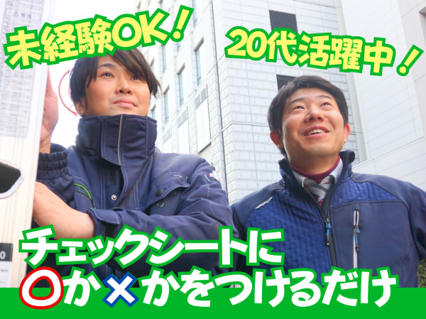 【未経験でも月給32万円~】簡単シンプルなチェック業務/社用車1人1台あり!基本直行直帰OK!
