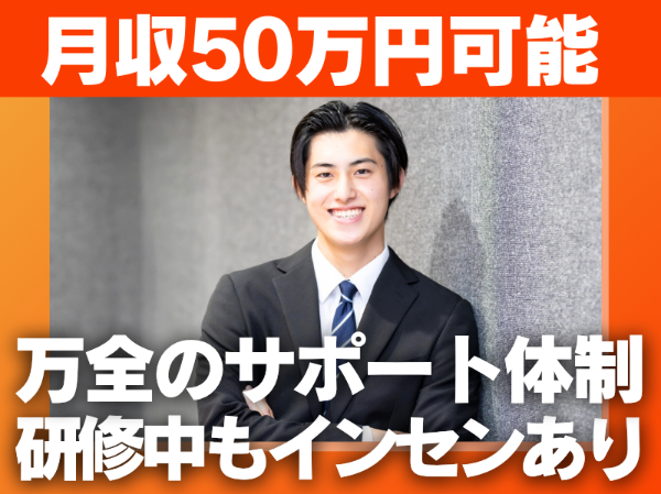 スピーディな成長&高収入が叶う!【大手エネルギー企業の正規代理店】個人ノルマなし