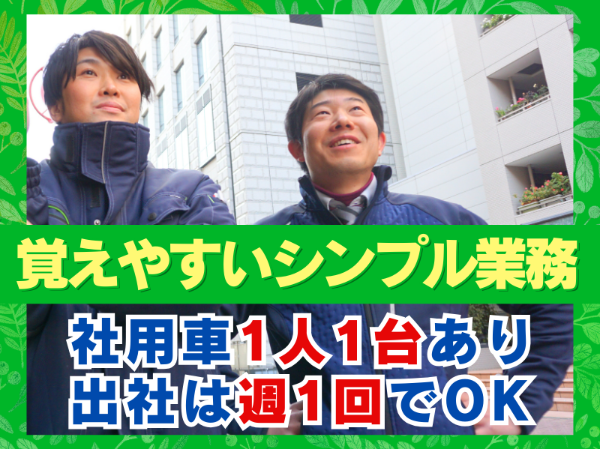 \20代活躍中!/未経験OK!リストに沿って進めるカンタン業務!基本直行直帰OK!