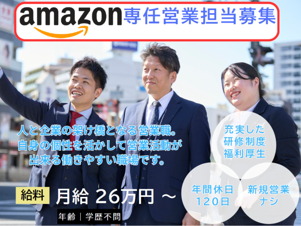 【Amazon専任担当】人材コーディネーター!丁寧なサポートで成長できます◎【正社員(中途)】 ※第二新卒も歓迎!!