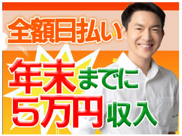「仙台南人材」 <年末短期> 年内でサクッと稼げます♪ 未経験からスタートできる補助作業!体を適度に動かしながら働きたい方必見!
