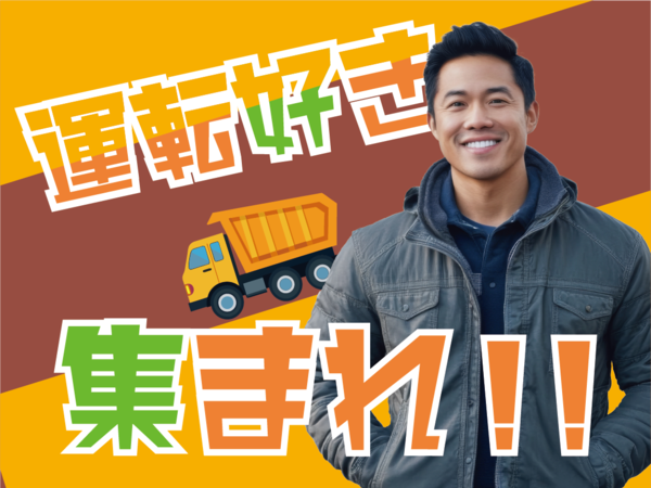 「津人材」　ダンプ運転＆軽作業！中型免許を活かして長期で働けます！1ヶ月短期～相談ＯＫ！土日休み♪