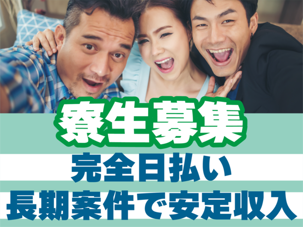 「山形人材」　【入寮者募集】【1K寮あり→残り2部屋】採用後、スグ入寮OK→翌日から仕事開始OK！髪型＆髪色＆ピアスなど自由♪